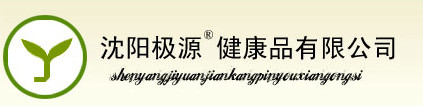 沈陽(yáng)極源健康品有限公司